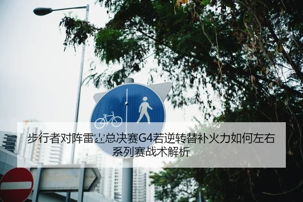 步行者对阵雷霆总决赛G4若逆转替补火力如何左右系列赛战术解析