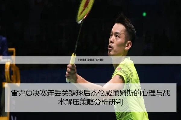 雷霆总决赛连丢关键球后杰伦威廉姆斯的心理与战术解压策略分析研判