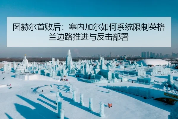 图赫尔首败后：塞内加尔如何系统限制英格兰边路推进与反击部署