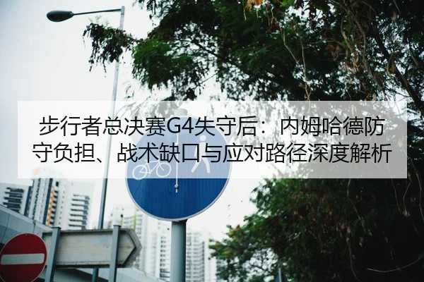 bu-xing-zhe-zong-jue-sai-shi-shou-hou-nei-mu-ha-de-fang-shou-fu-dan-zhan-shu-que-kou-yu-ying-dui-lu-jing-shen-du-jie-xi-2-718.jpg