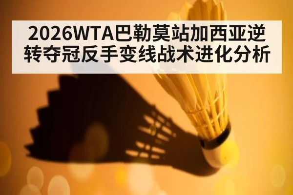 2026WTA巴勒莫站加西亚逆转夺冠反手变线战术进化分析
