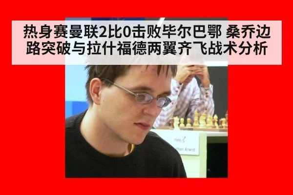 热身赛曼联2比0击败毕尔巴鄂 桑乔边路突破与拉什福德两翼齐飞战术分析