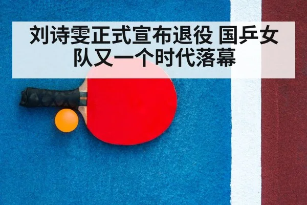 刘诗雯正式宣布退役 国乒女队又一个时代落幕