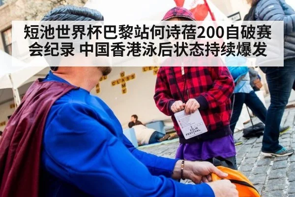 短池世界杯巴黎站何诗蓓200自破赛会纪录 中国香港泳后状态持续爆发